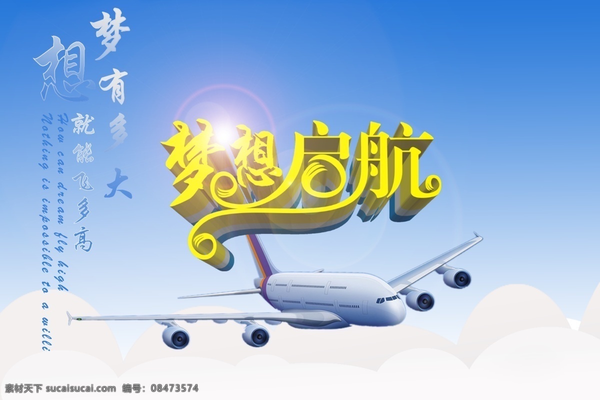 梦想启航 梦想 启航 飞机 天空 白云
