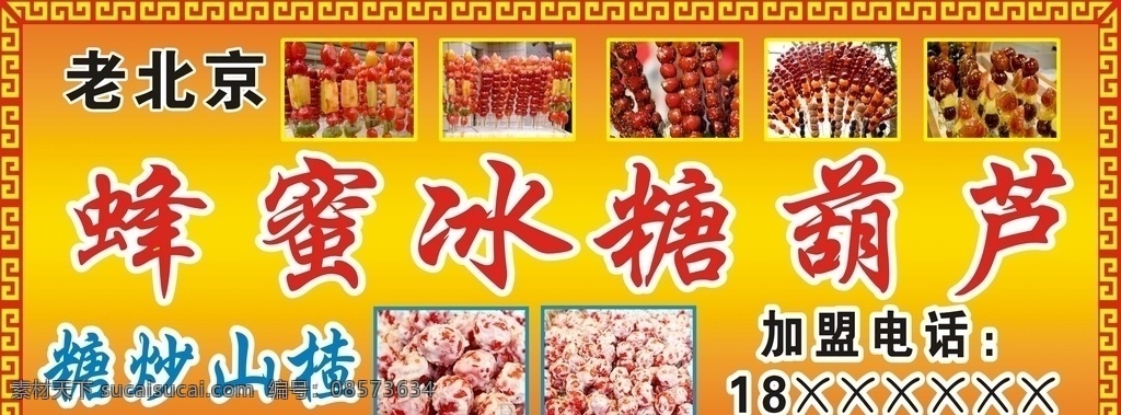 老北京 葫芦海报 冰糖葫芦喷绘 中国风