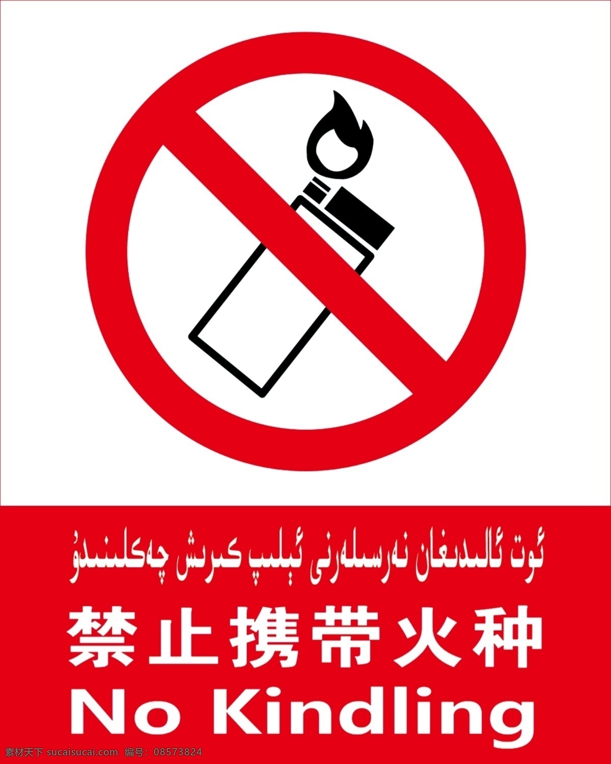 禁止 携带 火种 禁止携带火种 维汉双语 指示牌 警示牌 禁止标识 分层