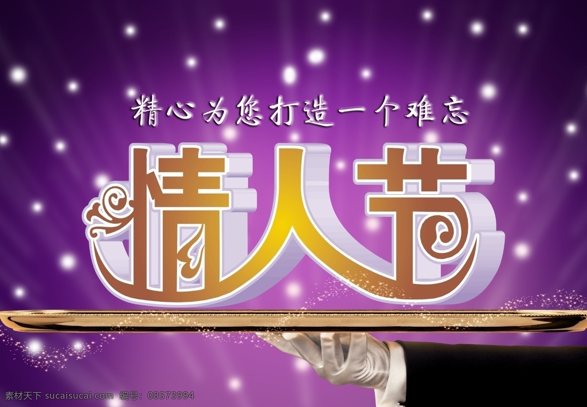 难忘 情人节 光束 简约 节日素材 托盘 星点 源文件 模板下载 难忘情人节 精心 为您 打造 一个 情人节七夕