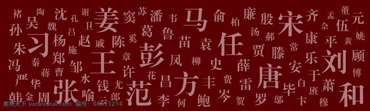矢量 百家姓 红底百家姓 黑底百家姓 不规则排列 原创设计 原创海报