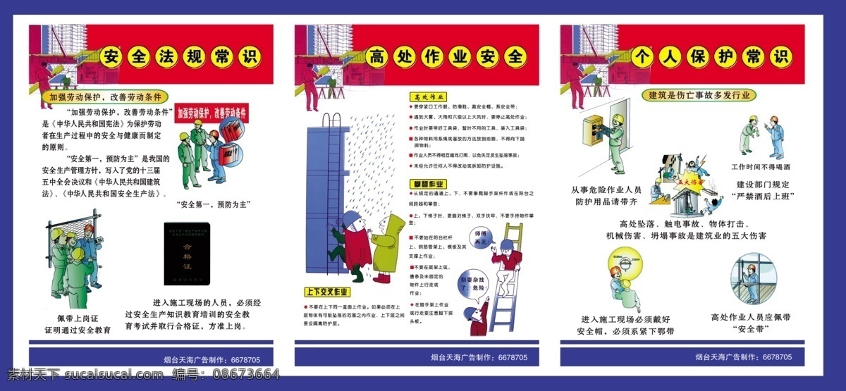 安全法规 高处作业 安全 个人保护常识 红色 蓝色 展板模板 白色