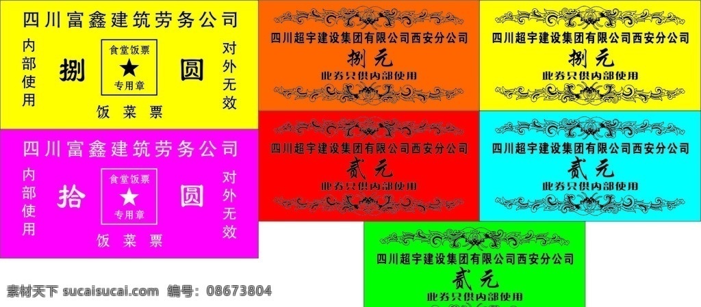 公司 单位饭票 公司饭票 学校饭票 工地饭票 医院饭票