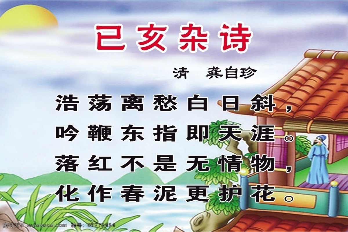 己亥杂诗 龚自珍 古诗 清 落红不是无情 化作春泥更护