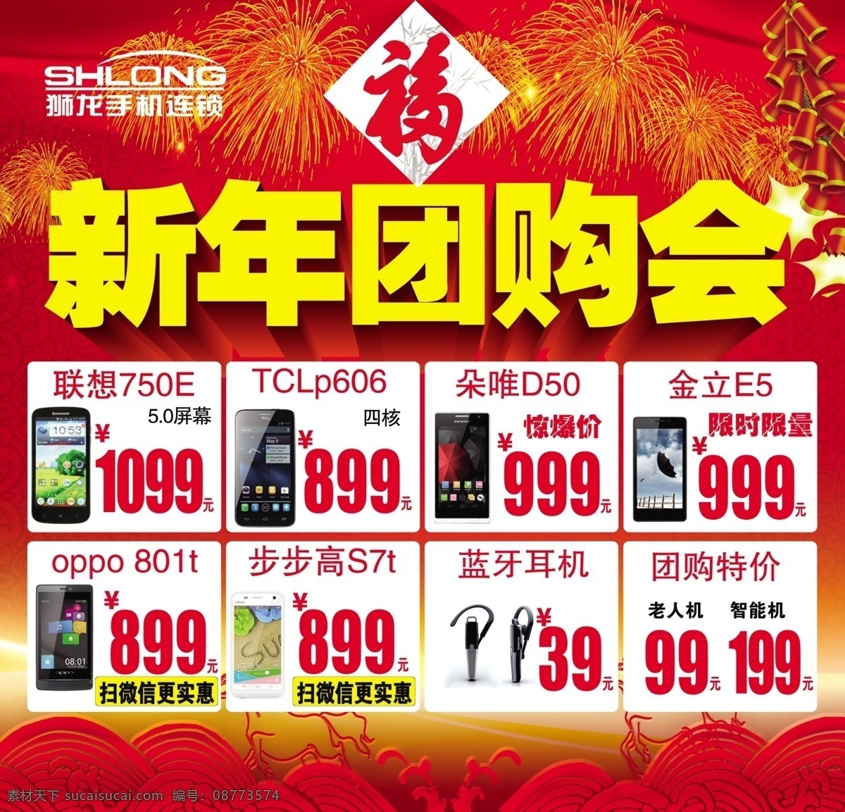 新年 团购 会 感恩促销 豪礼 乐惠新年 礼惠全城 马年 新年促销 新年海报 新年活动 迎新年 模板下载 新年团购会 迎春盛宴 促销海报