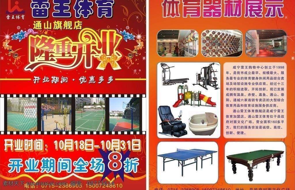 雷 王 体育 宣传单 dm宣传单 矢量 模板下载