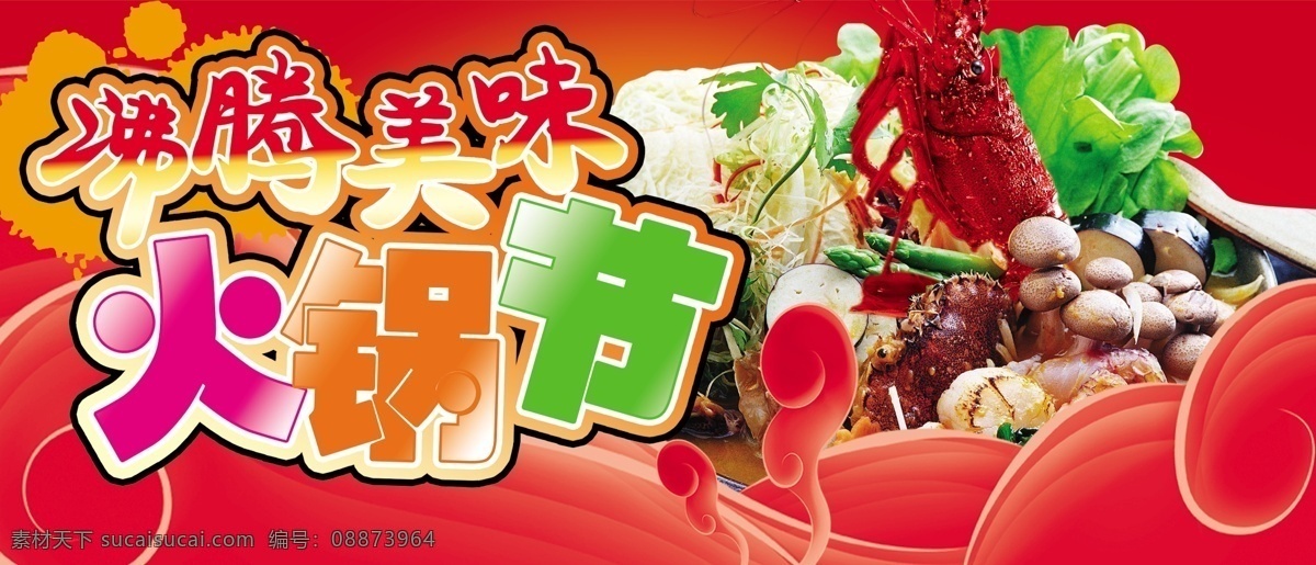 火锅 节 分层 超市促销吊牌 海鲜 火锅节 龙虾 蘑菇 青菜 源文件 psd源文件