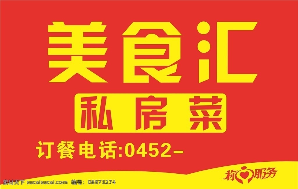 美食汇 私房菜 称心服务 订餐电话 红色 黄色 分层