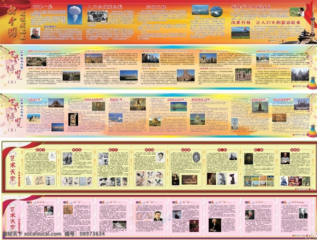 学校 名人 知识 宣传 版面 世界博览 世界七大奇迹 世界著名大学 钱学森 袁隆平 画家 吴道子 齐白石 张大千 徐悲鸿 达芬奇 罗丹 梵高 毕加索 柴科夫斯基 贝多芬 巴赫 朗朗 聂耳 师旷 伯牙 朱载堉 音乐家 德育 展板模板 广告设计模板 源文件