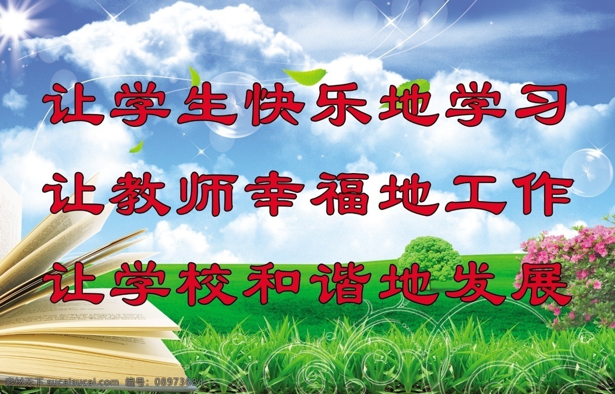 学校励志语 学生 快乐 学习 教师 幸福 工作 学校 和谐 发展 学校宣传语 绿草 草地 书 蓝天 花 展板模板 广告设计模板 源文件