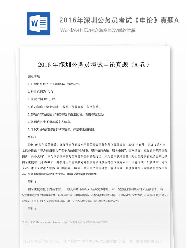 2016 年 深圳 公务员 考试 申论 文库 题库 教育文档 文库题库 申论真题 国家公务员 试题真题 考试真题 真题解析 公务员资料 国家考试 真题资料