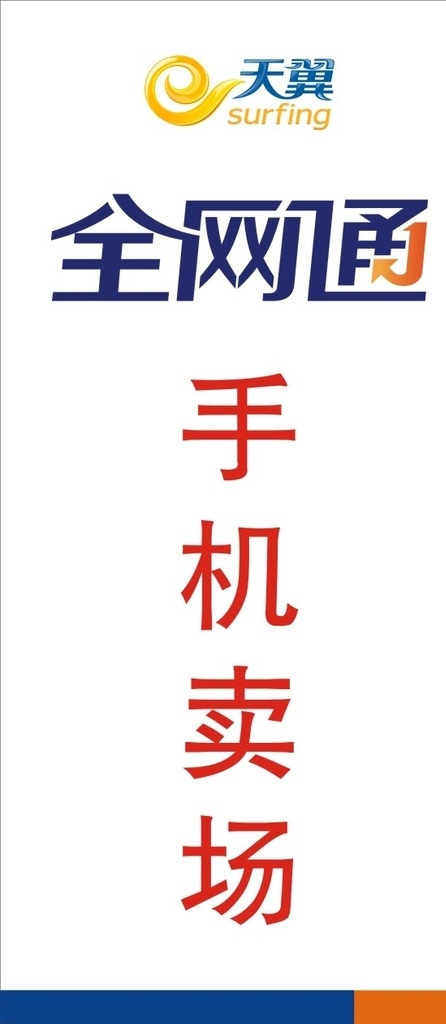 中国电信 竖 版 logo 电信 电信logo 中国电信形象 电信形象 电信展板 电信背景 电信灯箱 电信灯片 电信灯箱展板 中国电信展板 中国电信灯箱 电信全网通 全网通 全网通卖场 全网通手机 手机 手机卖场 电信天翼 中国电信天翼 天翼高清 logo设计