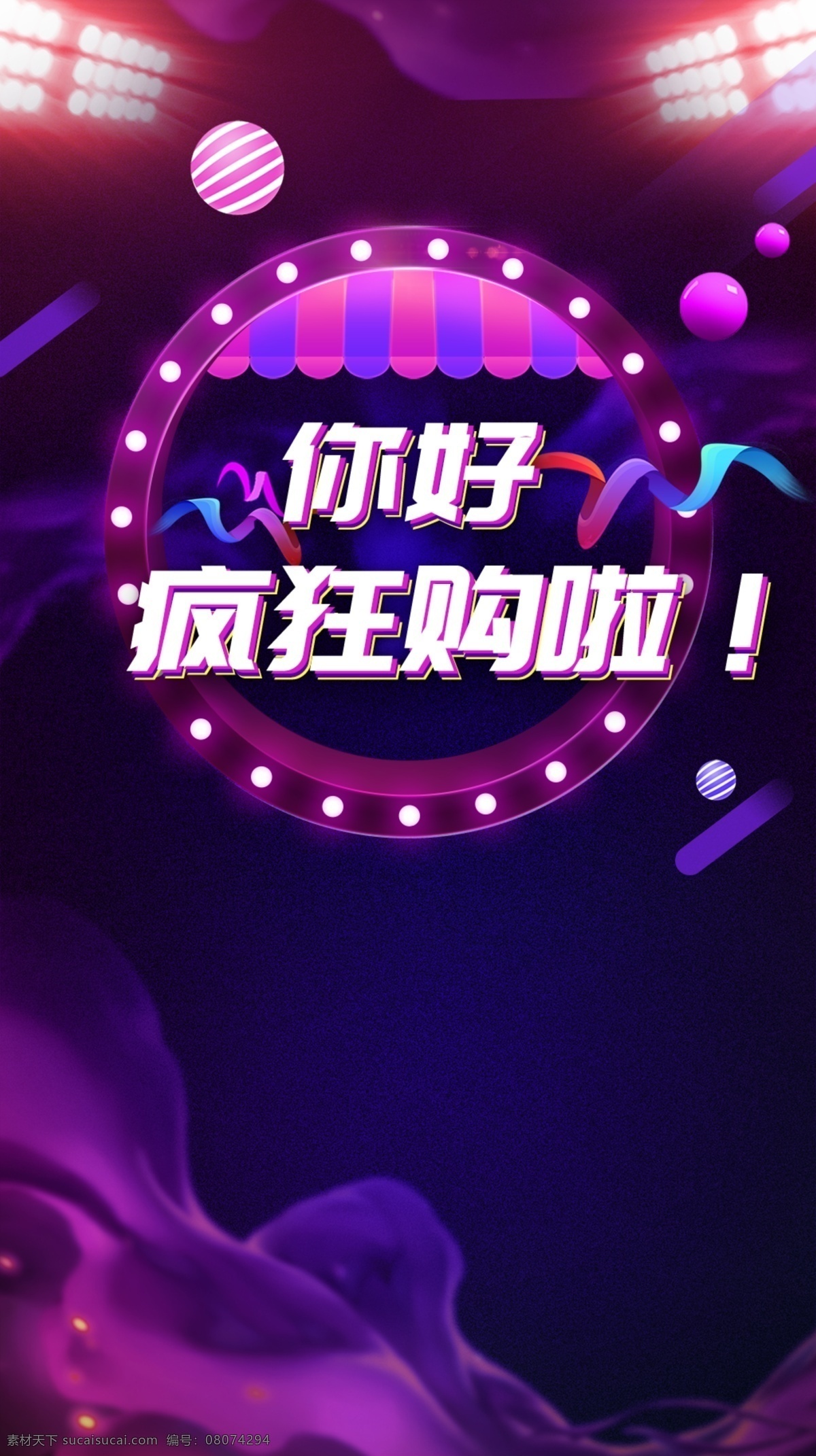 疯狂 购 淘宝 电商 海报 双十一 红色 蓝色 炫彩 舞台 酷炫 购物 商店 紫色 霓虹