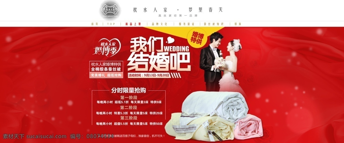 蚕丝被 广告 婚礼 婚庆 淘宝 网页模板 我们结婚吧 源文件 天猫 大 通栏 大通栏 中文模版 淘宝素材 其他淘宝素材