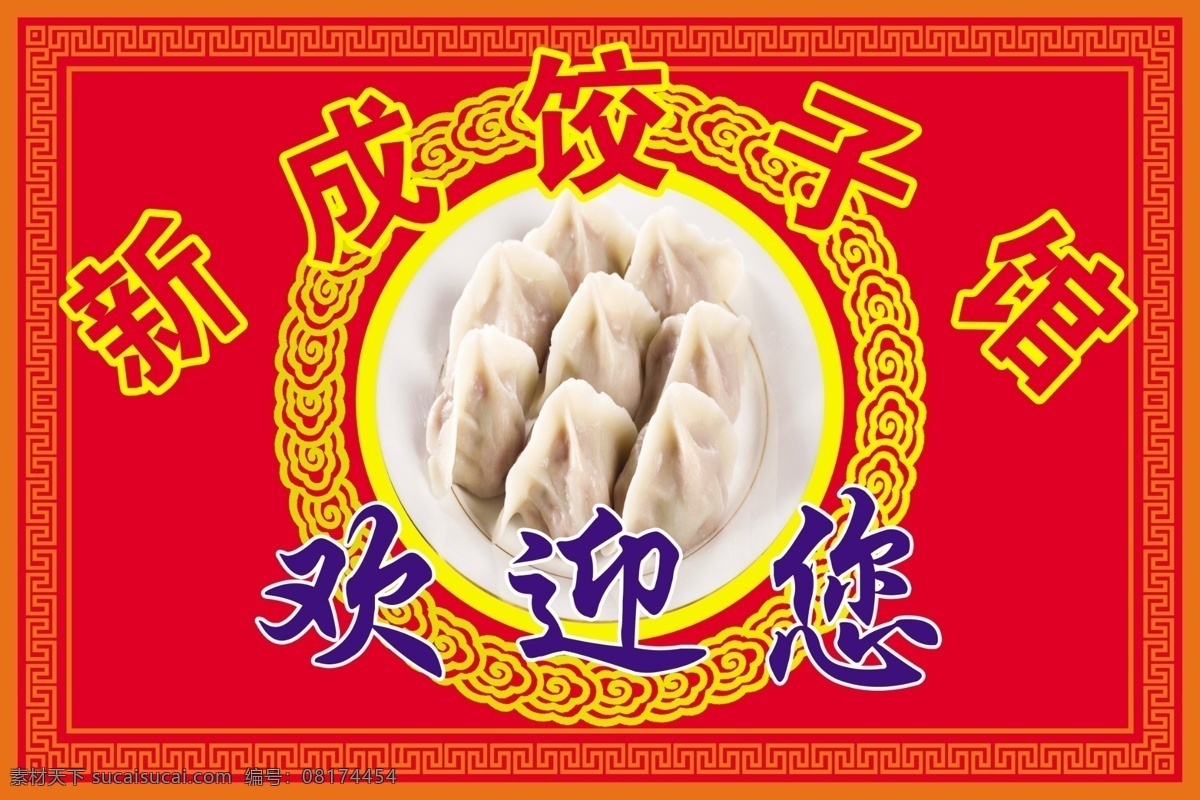 分层 墙贴 台签 提示 源文件 桌签 桌贴 饺子馆 文化 墙 模板下载 饺子馆文化墙 饺子馆门头 家居装饰素材 壁纸墙画壁纸