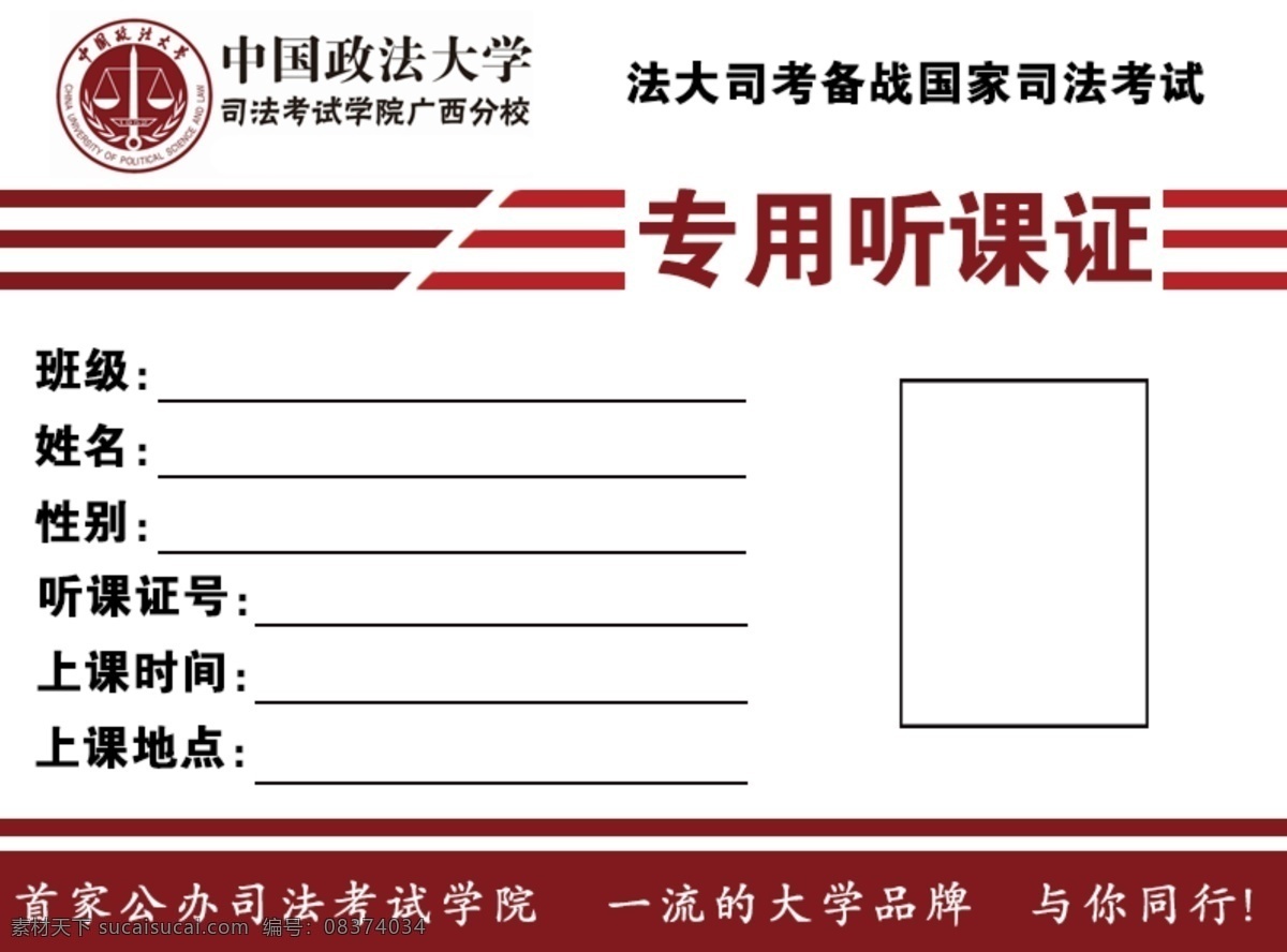 中国政法大学 司法考试 培训 听课证 中国 政法 大学 考试 13年 名片卡片