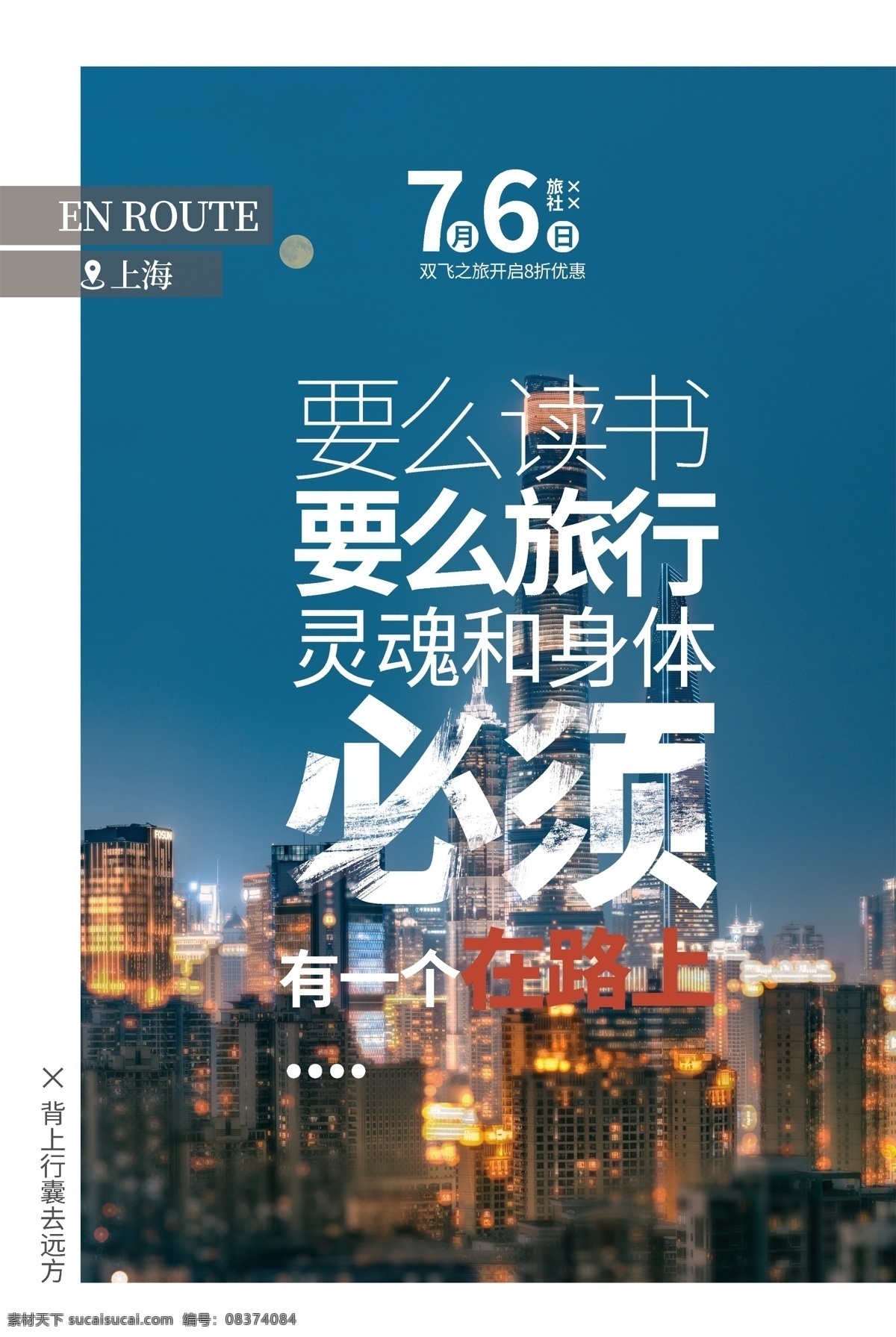 上海旅游 旅行 活动 海报 素材图片 上海 旅游