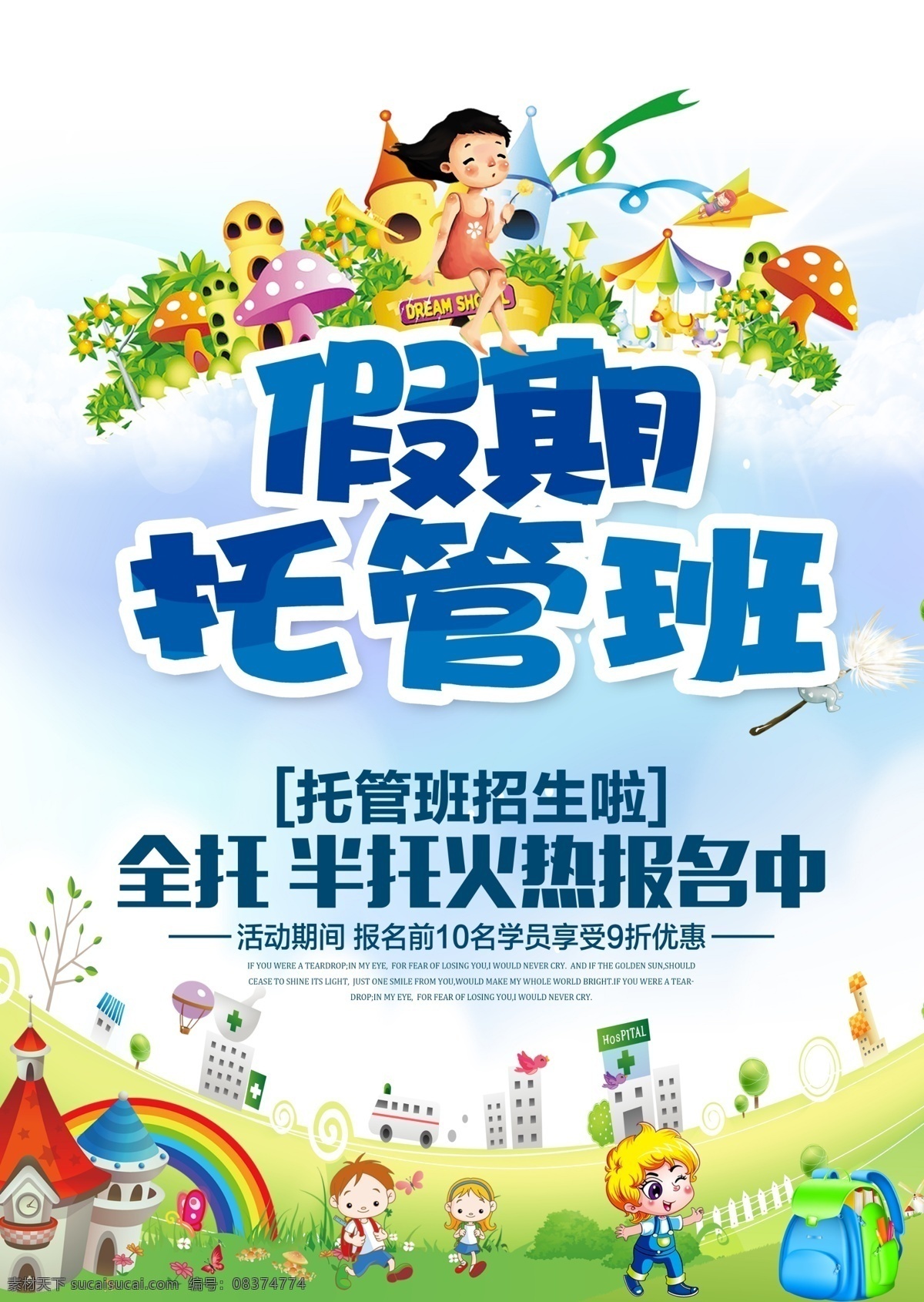 假期班招生 蓝天 蘑菇 城堡 卡通人物 草地 彩虹