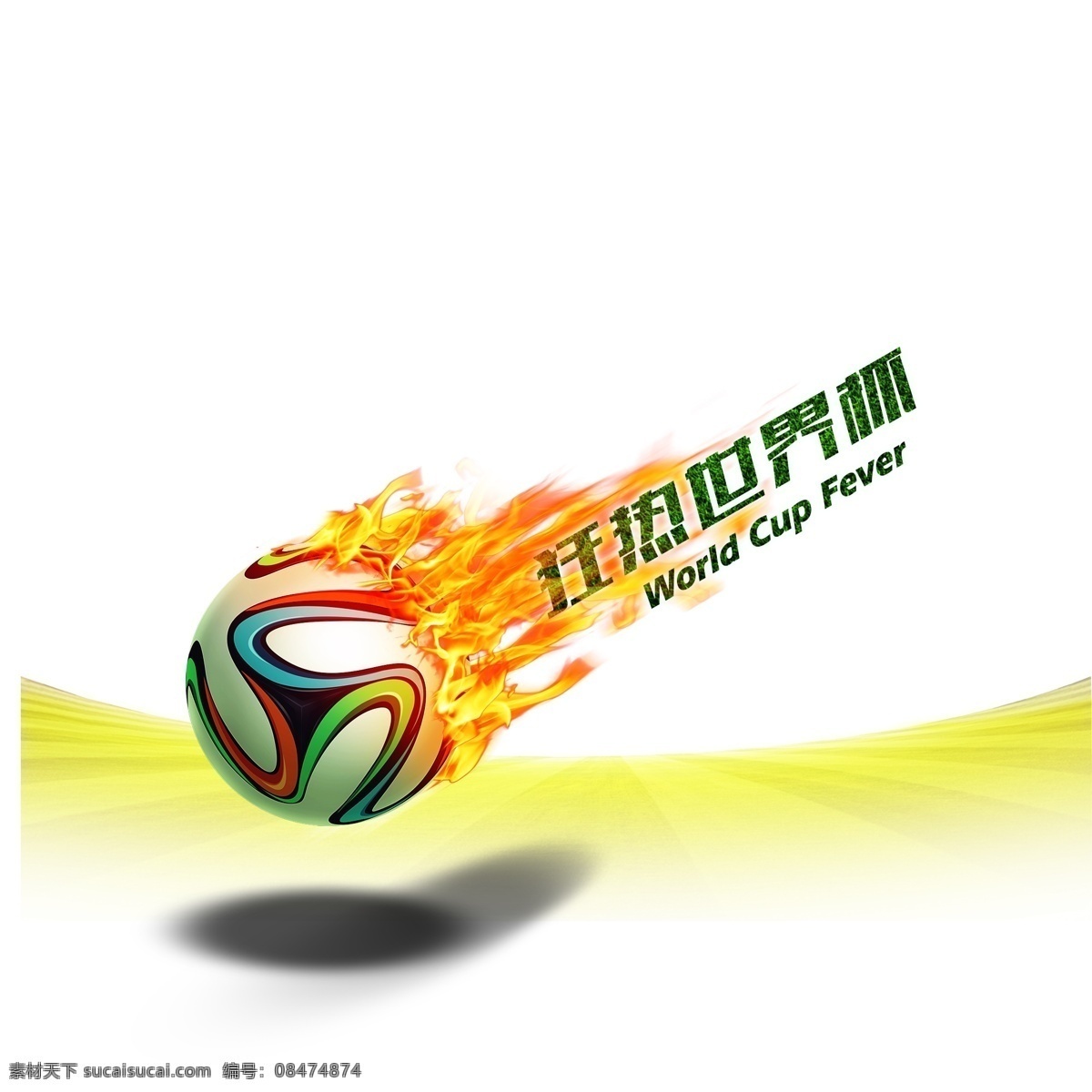 火焰 足球 世界杯 元素 世界杯元素 背影元素
