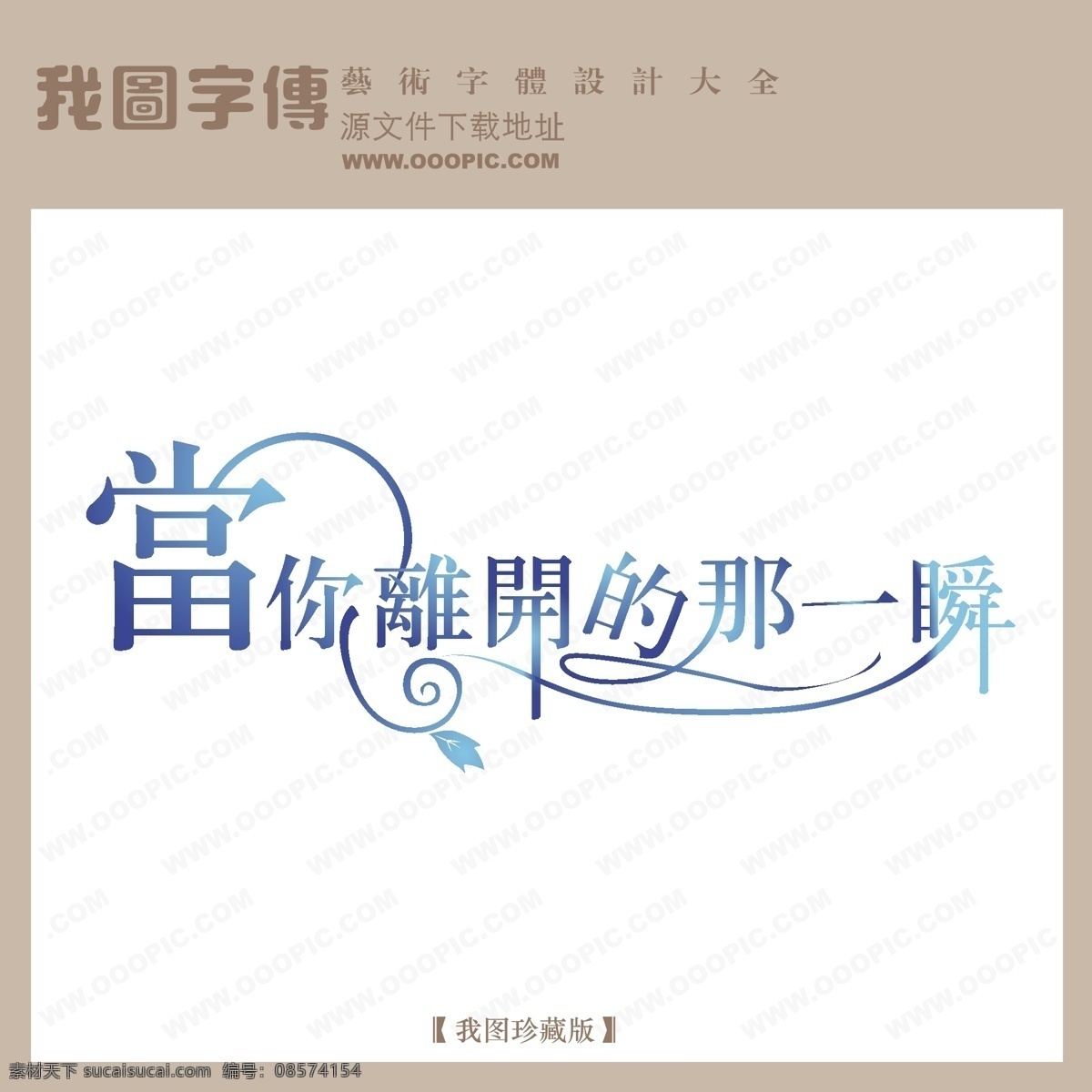 创意字体设计 非 主流 字体 个性字体设计 离开 一瞬 设计字体下载 书法字体设计 字体设计图片 字体下载 字体转换 矢量图 艺术字