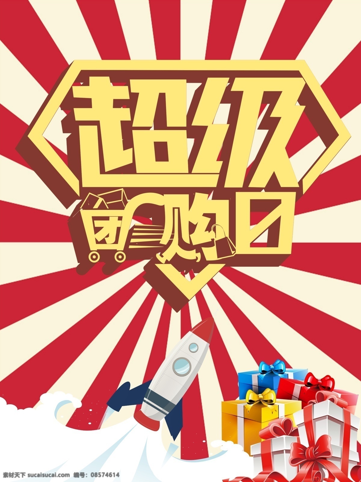 团购促销海报 团购日 促销海报 团购 礼物 条纹背景