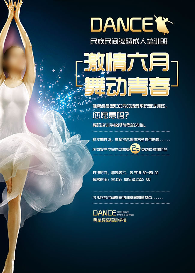 舞蹈 学校 培训班 招生 海报 设 舞蹈学校 招生海报设 黑色