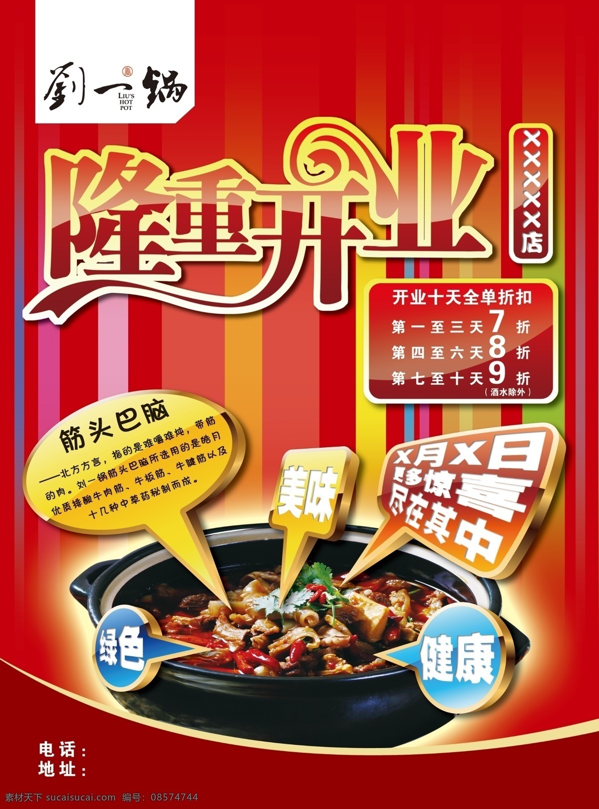 刘一 锅 宣传单 广告设计模板 火锅 隆重开业 线条 源文件 刘一锅宣传单 刘一锅 语言栏 psd源文件 餐饮素材