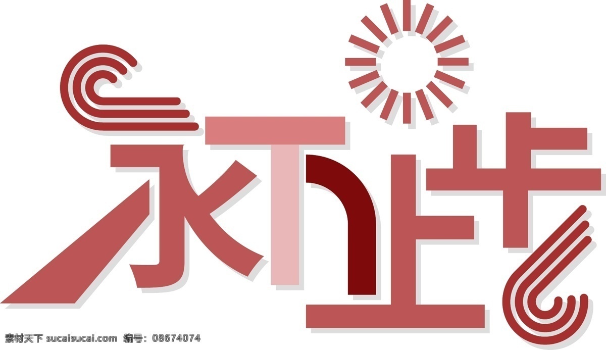 励志 用语 简约 创意 永不 止步 艺术 字 永不止步 艺术字 形状 励志用语