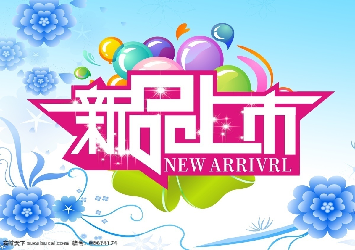 新品上市展板 新品上市标签 新品上市吊旗 新产品上市 新品上市展架 新品上市背景 新品 秋装新品 新品海报 新装上市 新品上新 new新品 秋装新品上市 春季新品上市 秋季新品上市 暖春新品上市 新品上市宣传 新品上市海报 新品上市促销 新品上市广告 秋天新品上市