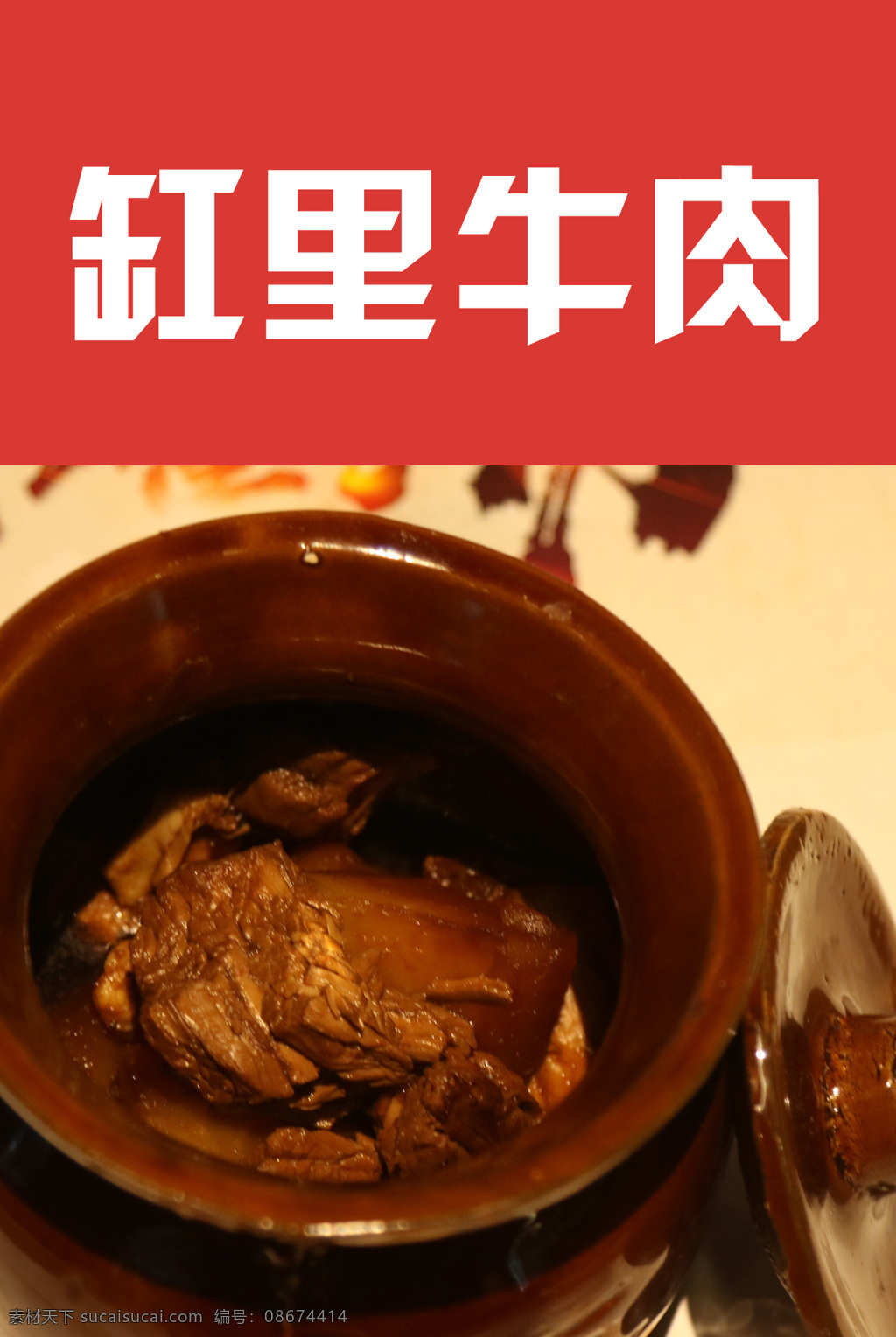 缸里牛肉 瓦罐菜 瓦罐 菜品 菜单菜谱