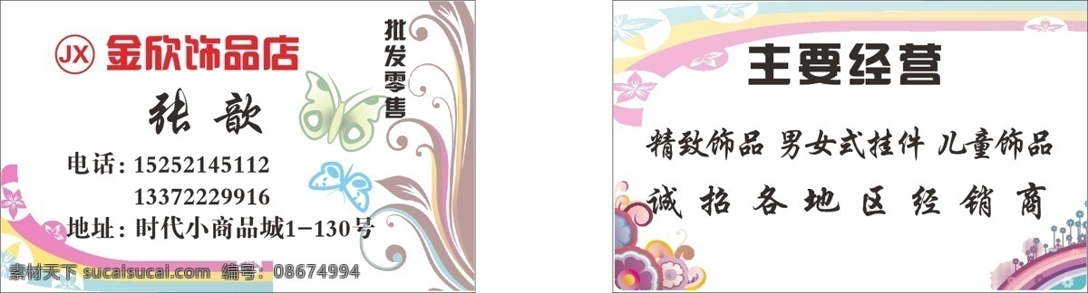 原创 饰品 店 名片 彩虹 创意 儿童 耳钉 个性 挂件 蝴蝶 花纹 小商品 图腾 画册设计 矢量 名片卡 广告设计名片