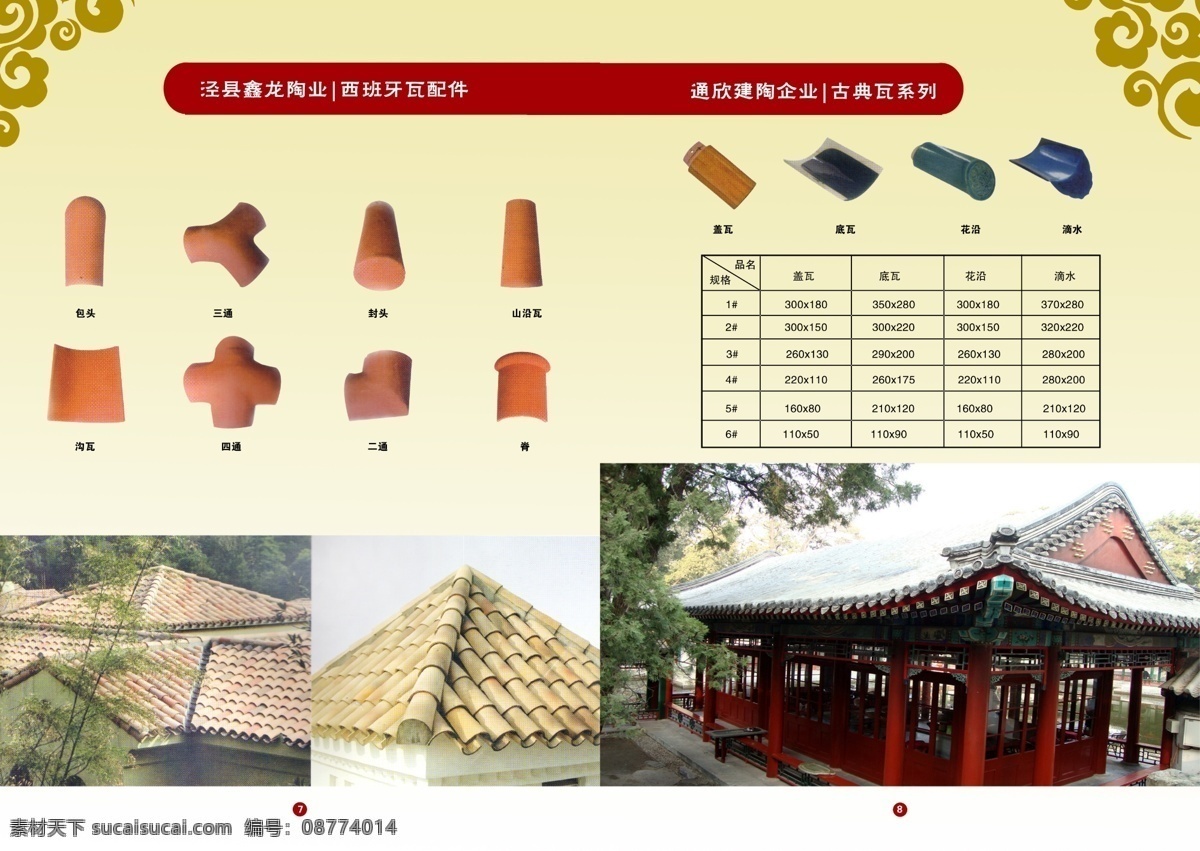 古典建筑 广告设计模板 画册 画册设计 源文件 西班牙 瓦 配件 模板下载 西班牙瓦配件 西班牙瓦 三通 四通 包头 封头 其他画册封面