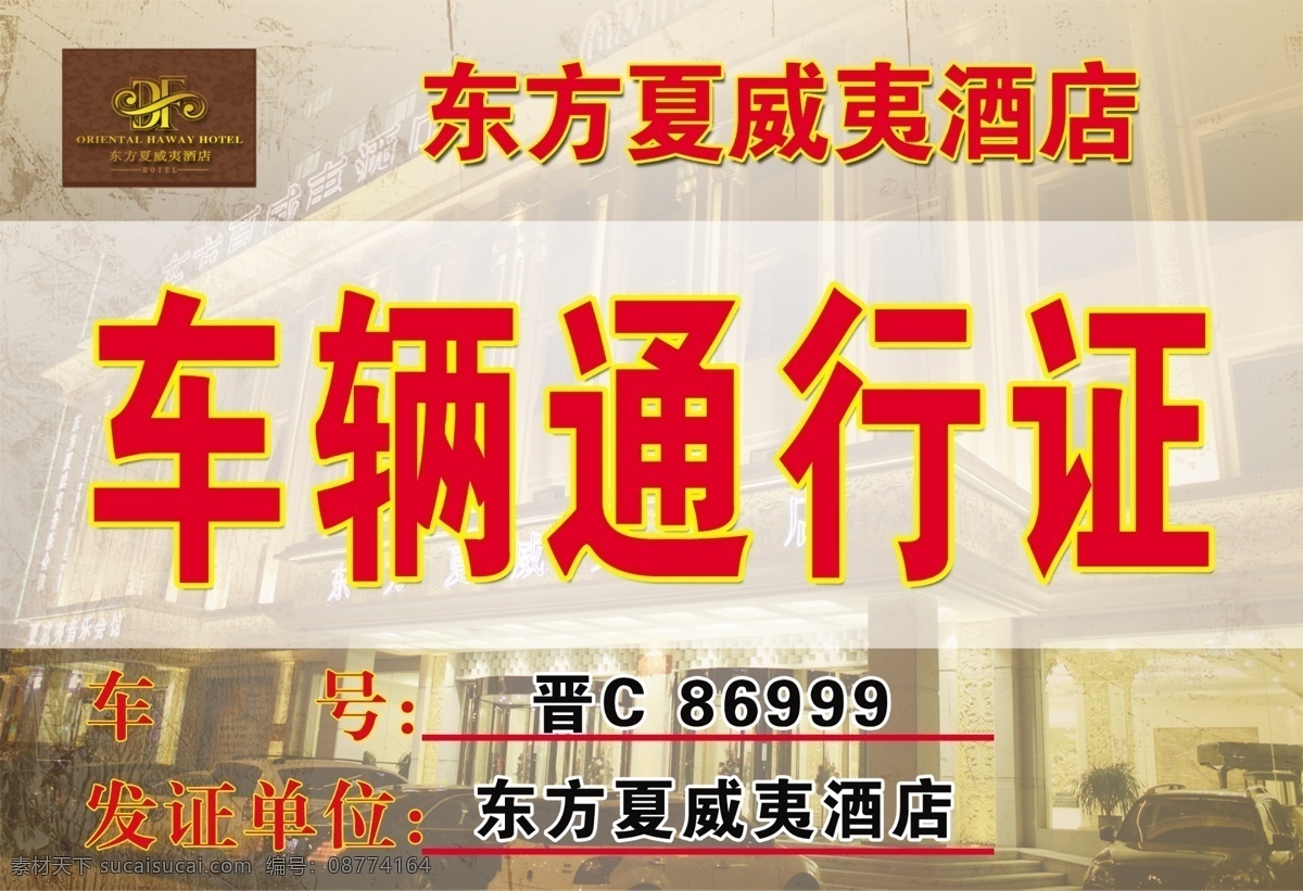 车辆 通行证 车辆通行证 酒店 酒店通行证 psd源文件