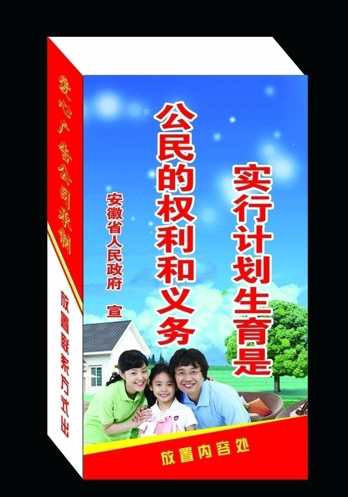 计划生育 灯箱 展开 图 房屋 树 一家人 草地 分层 源文件