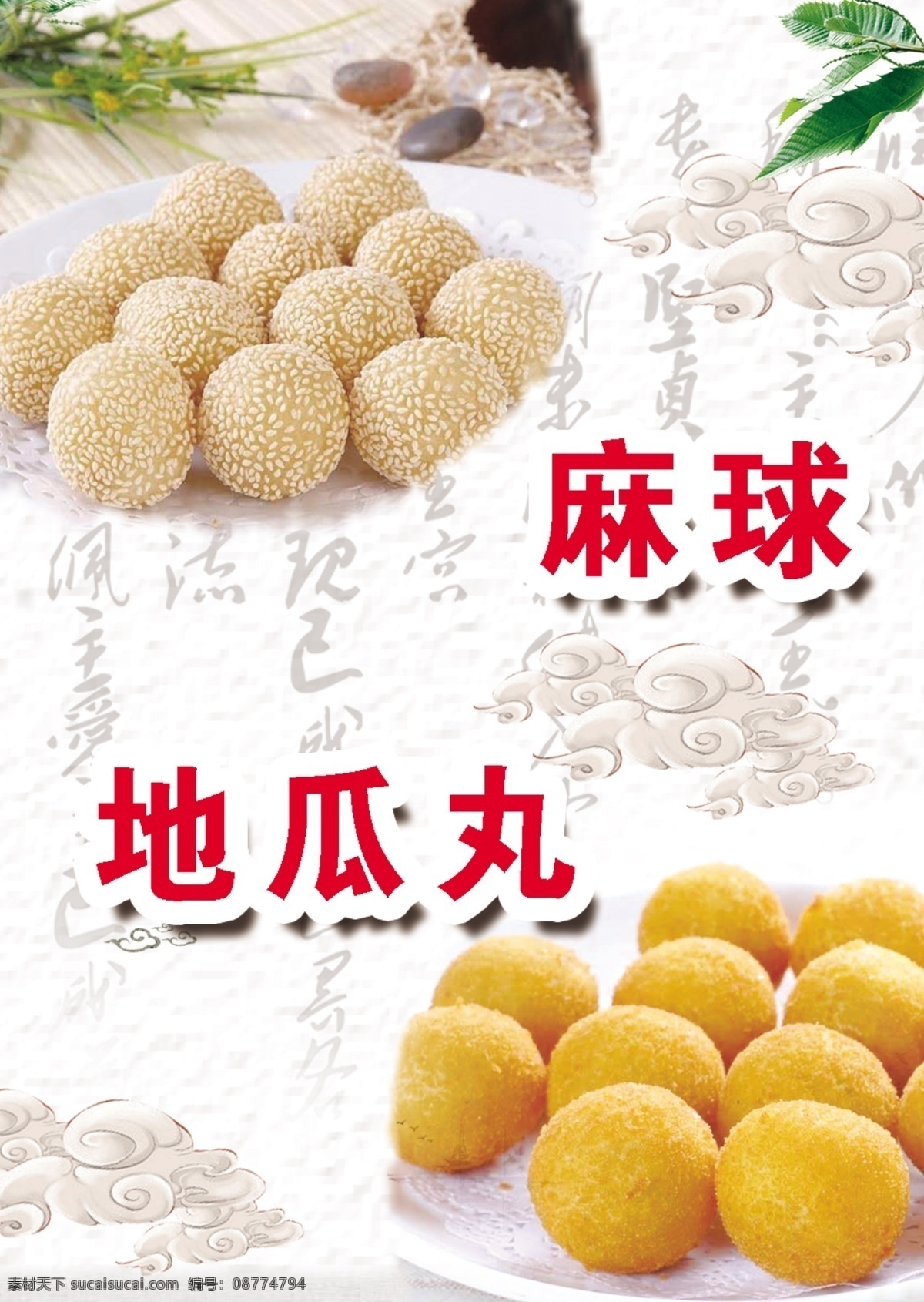 小吃海报 小吃 麻球 地瓜丸 麻球海报 地瓜丸海报