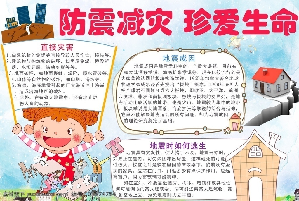防震减灾 珍爱 生命 小报 防震 减灾 小学 学校 学生 小学生 成长册 成长档案 卡通 手抄报 学校节日小报 电子小报 分层