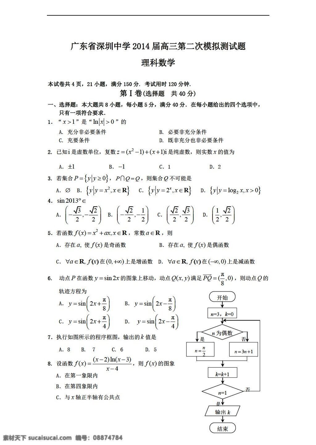 数学 人教 新 课 标 a 版 广东省 深圳 中学 二 次 模拟 测试 理 试题 含 答案 高考专区 试卷