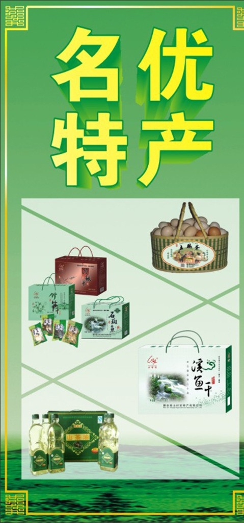 特产 商场 超市 名优特产 地方特产 平面类