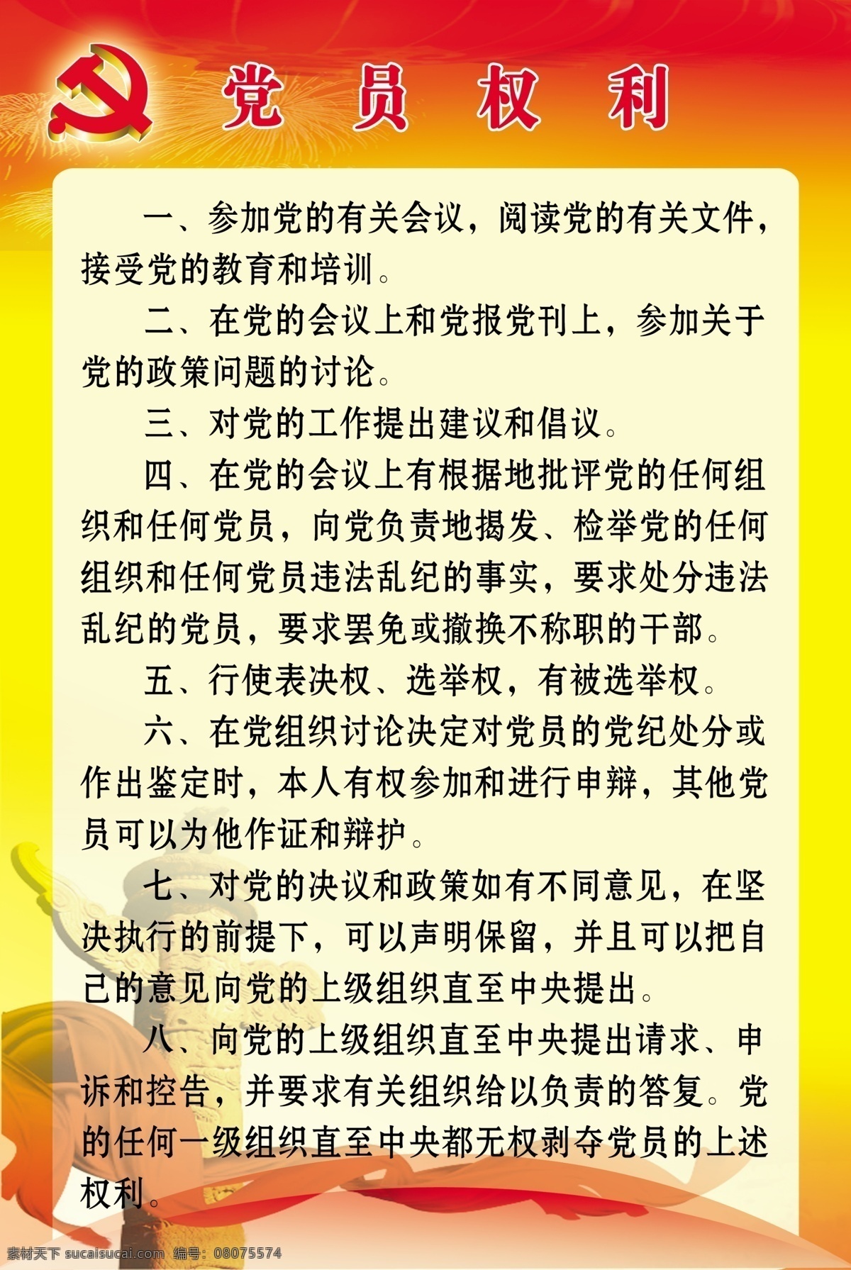 党务 专栏 展板 党建 党员权利 广告设计模板 源文件 展板模板 党务专栏展板 党务栏 其他展板设计
