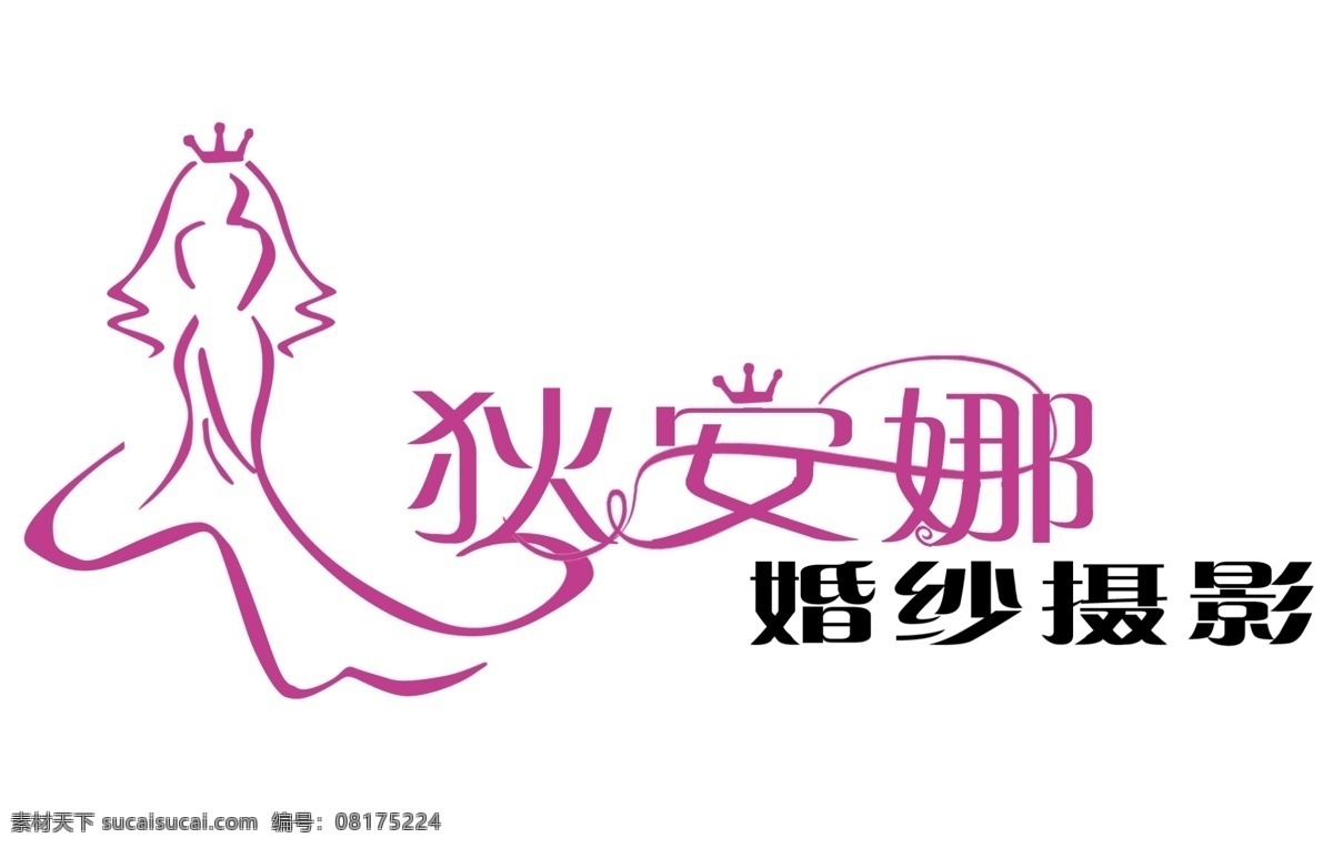 logo 艺术字 婚纱 分层 源文件