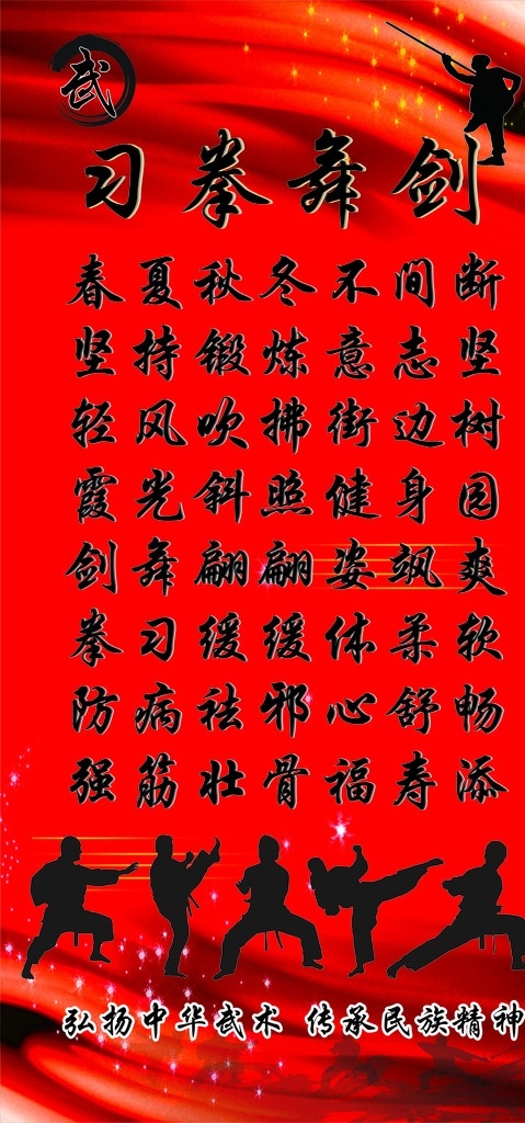 习拳舞剑 武术 展架 海报 舞剑 习拳