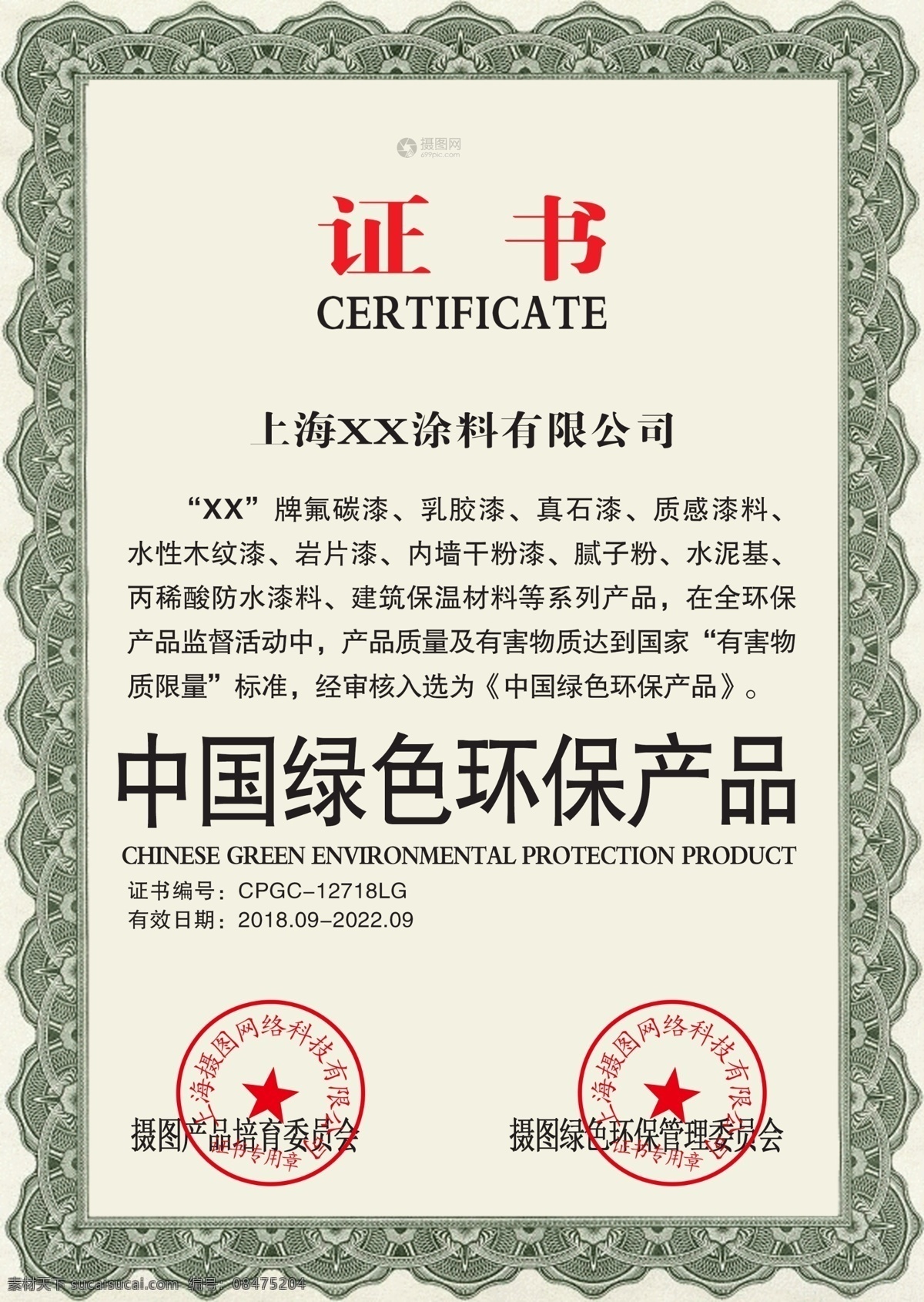 绿色环保 产品 证书 认证证书 环保证书 绿色证书 安全认证 环保认证 绿色安全 证书设计