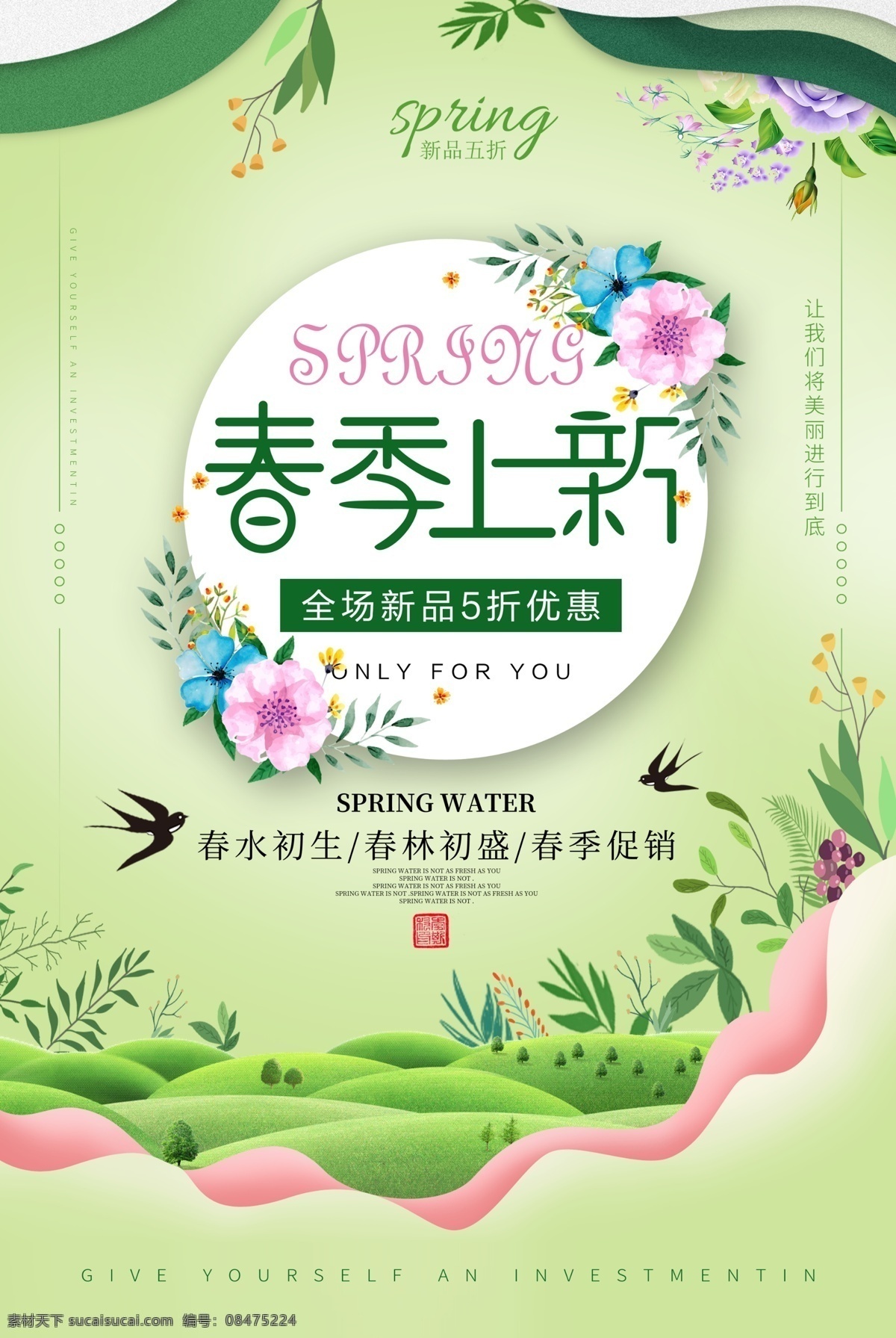 小清 新风 春季 上 新 促销 海报 上新 五折 绿色 2019 美丽 节日促销海报 春季上新 春天 春日 节日海报