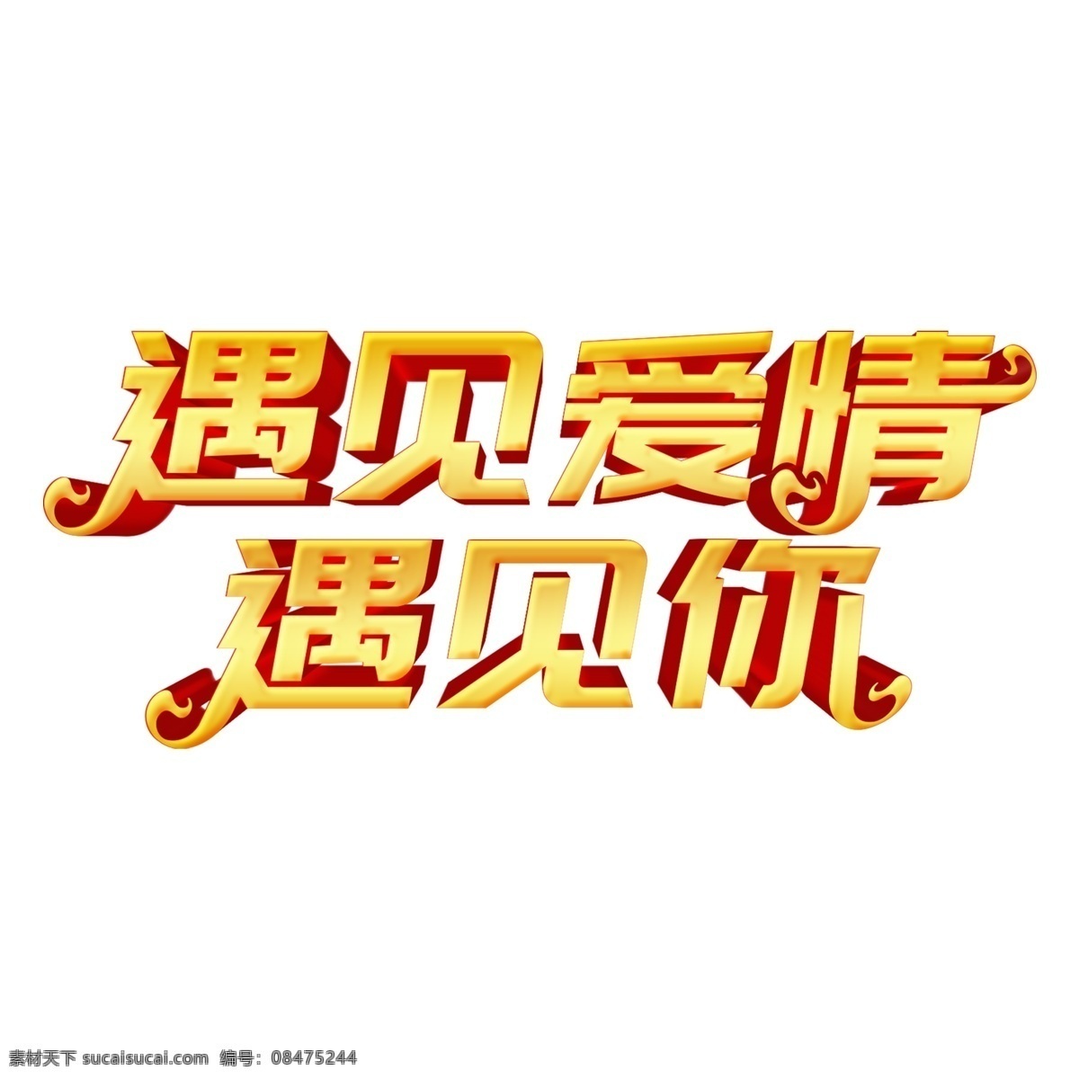 金色 遇见 爱情 艺术 字 元素 遇见爱情 png元素 字体设计 立体字 艺术字