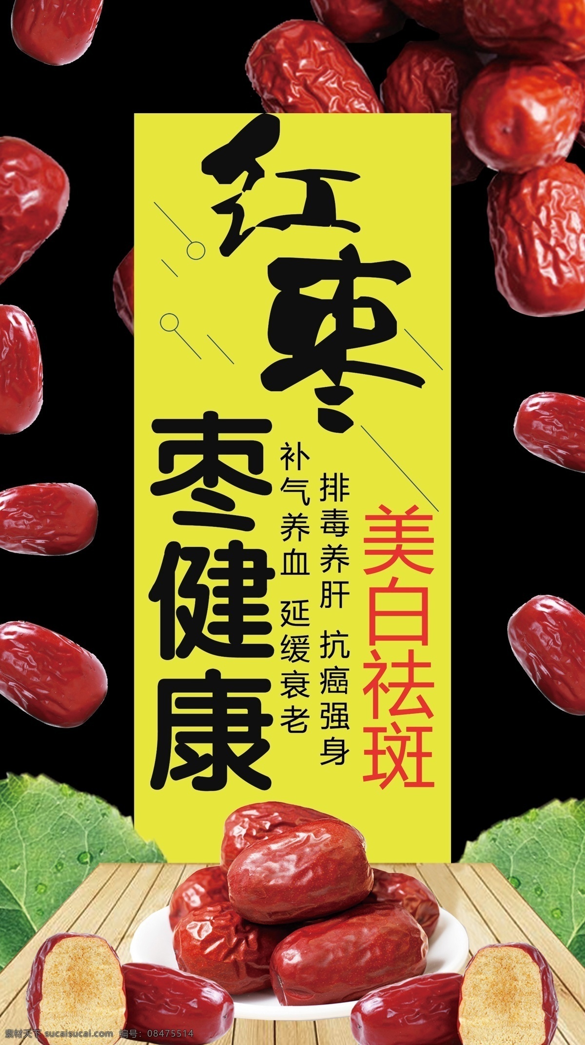 红枣 营养介绍 美食 养生 灯箱画