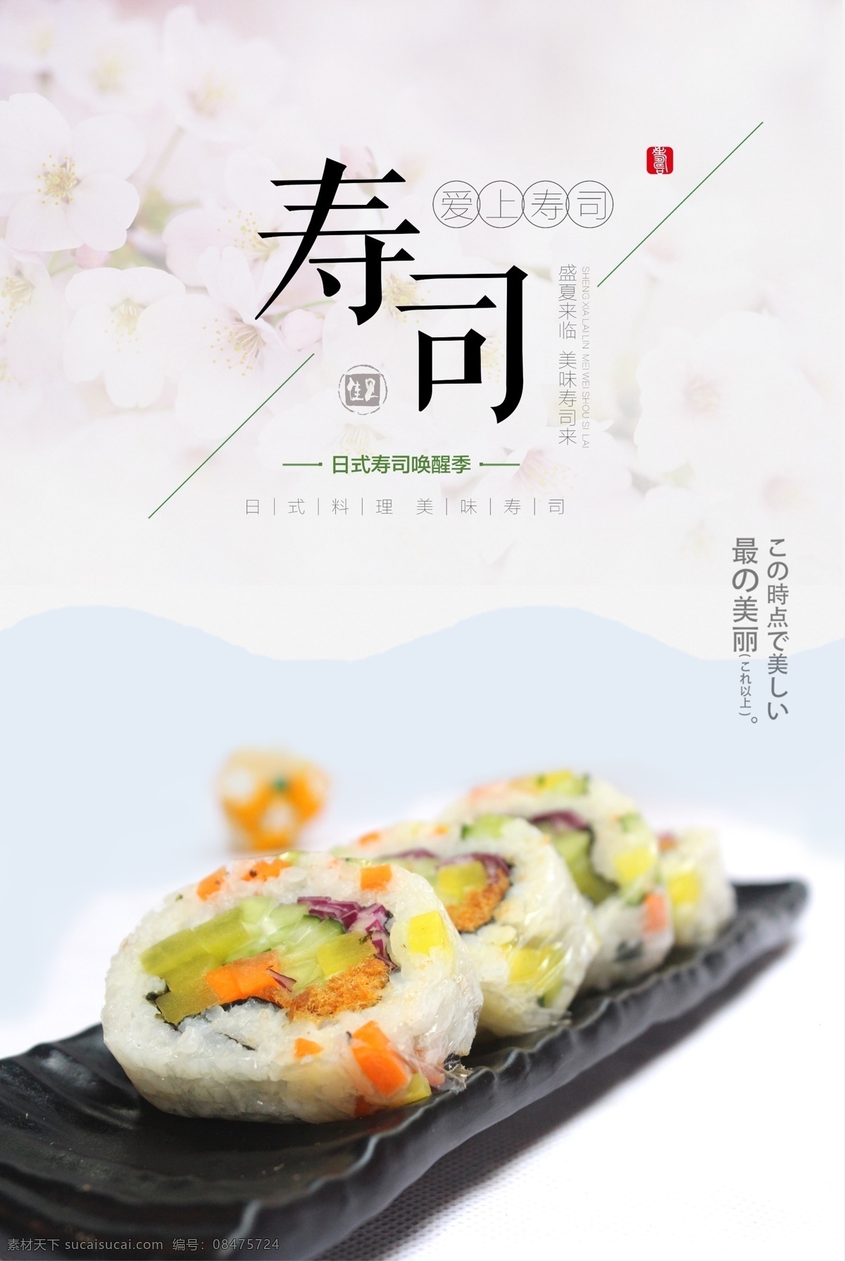 寿司 美食 宣传海报 日本 樱花 促销 海报 展板 包饭 饭店 餐饮