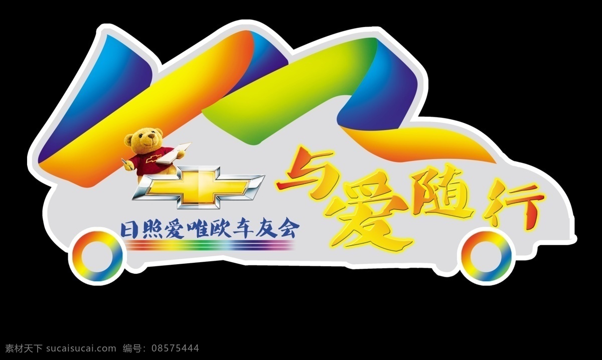 车友会标志 与爱随行 七彩虹 分层 造型 广告素材 小熊 雪佛兰 标志设计 广告设计模板 源文件