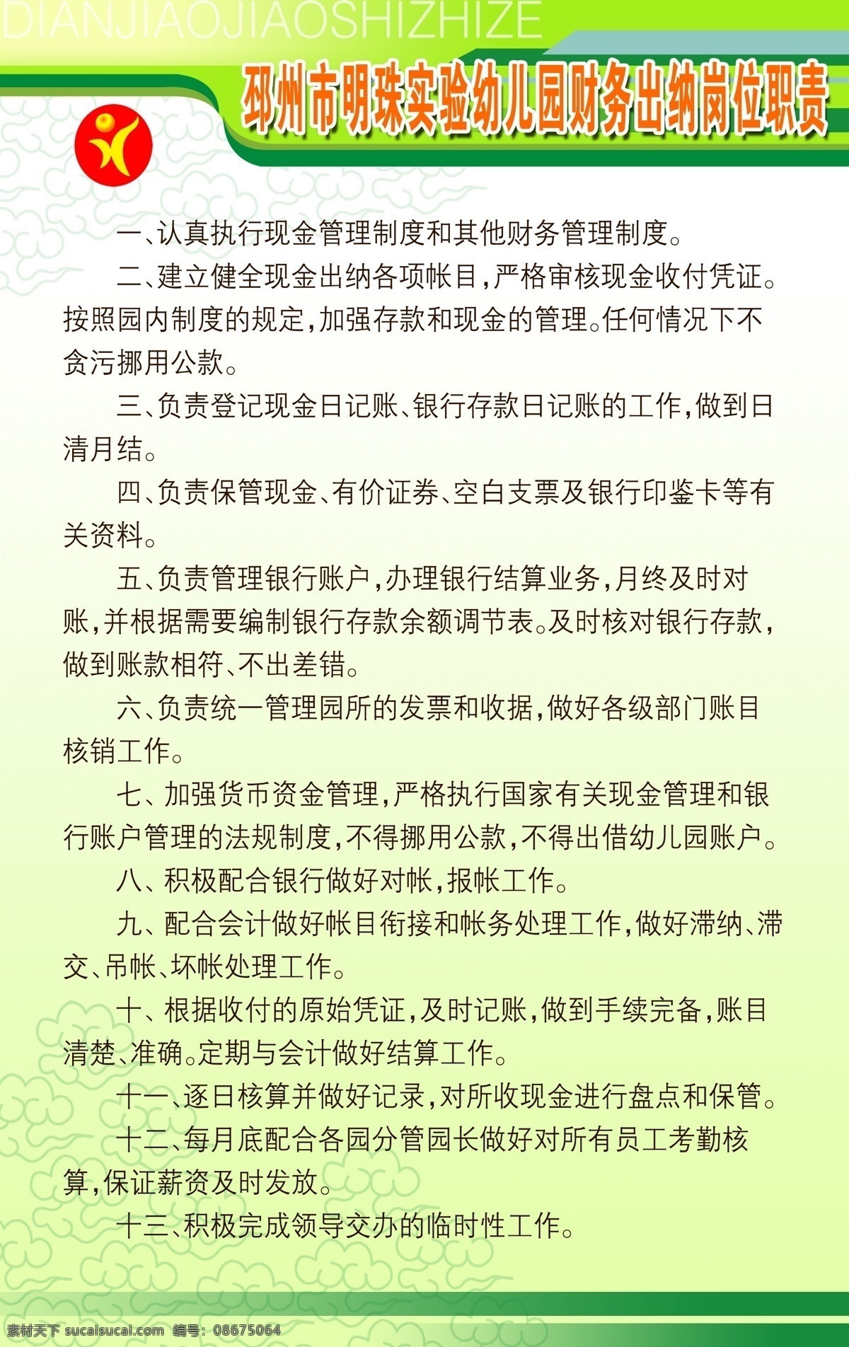 彩页 广告设计模板 卡通图案 校园展板 幼儿园海报 幼儿园展板 源文件 展板模板 幼儿园 财务 出纳 制度 牌 模板下载 制度牌 幼儿园文言文 校园制度牌 鲁迅