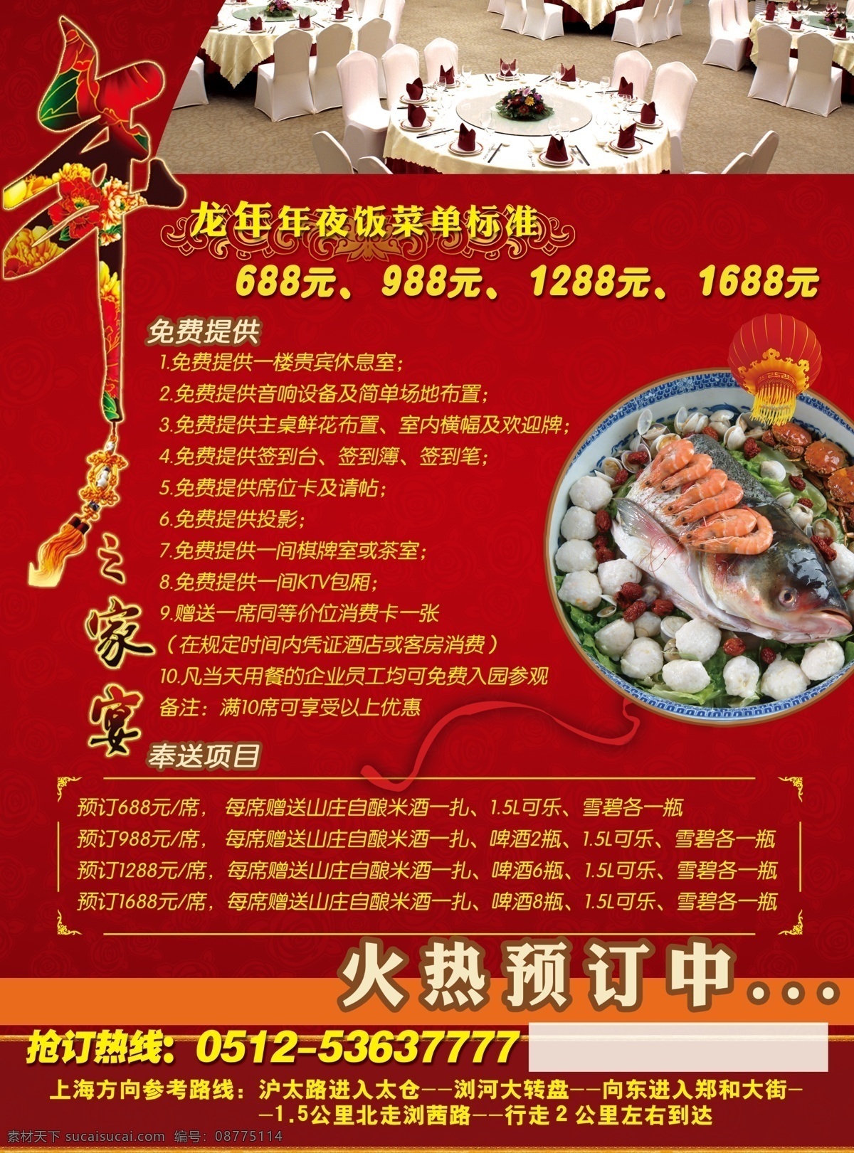 年夜饭 广告设计模板 过年 红色 花园 酒店 山庄 预定 源文件 其他海报设计