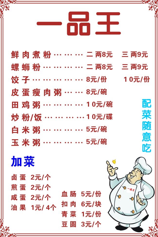 菜单 一品王 美食 白色
